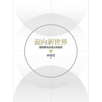 面向新世界：国际关系的复古与创新 pdf epub mobi 电子书 下载