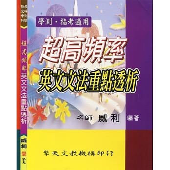 超高频率英文文法重点透析 pdf epub mobi 电子书 下载