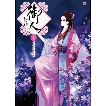 御人 卷五：舌尖上的大魔王(随书附赠美人图书签) pdf epub mobi 电子书 下载