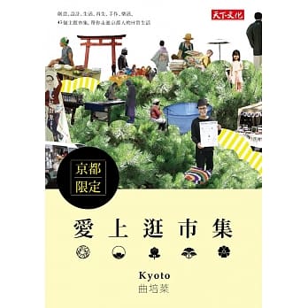 爱上逛市集：京都限定 pdf epub mobi 电子书 下载