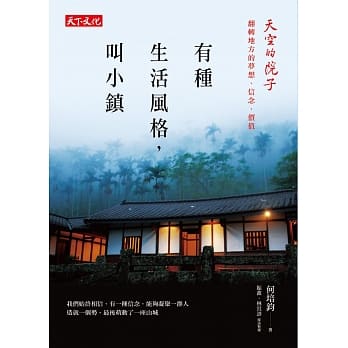 有种生活风格，叫小镇：天空的院子：翻转地方的梦想、信念、价值 pdf epub mobi 电子书 下载