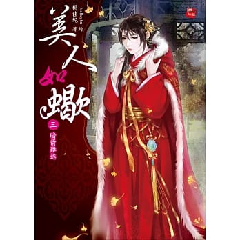 美人如蝎3：暗箭难逃 pdf epub mobi 电子书 下载