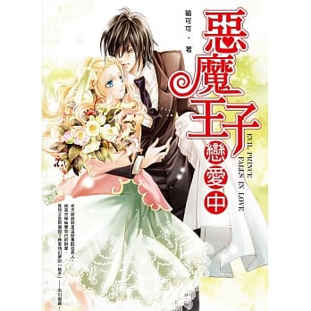 恶魔王子恋爱中(全) pdf epub mobi 电子书 下载