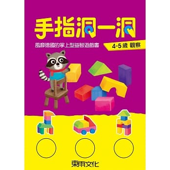 手指洞一洞 4-5岁观察 pdf epub mobi 电子书 下载