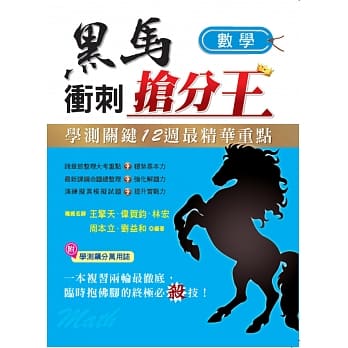 学测关键12週黑马冲刺抢分王：数学 pdf epub mobi 电子书 下载