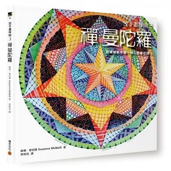 放手画禅绕3：禅曼陀罗 pdf epub mobi 电子书 下载