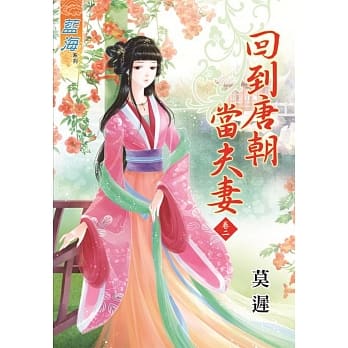 回到唐朝当夫妻‧卷二 pdf epub mobi 电子书 下载