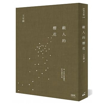 敌人的樱花 pdf epub mobi 电子书 下载