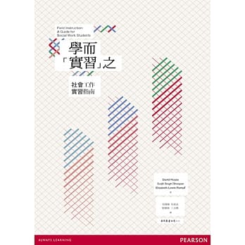学而「实习」之：社会工作实习指南 pdf epub mobi 电子书 下载