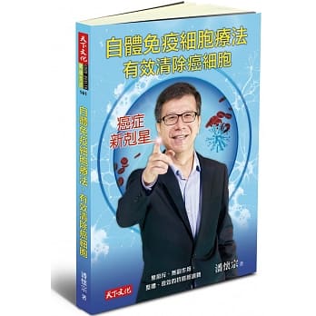自体免疫细胞疗法，有效清除癌细胞 pdf epub mobi 电子书 下载
