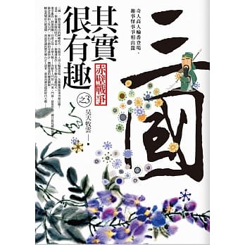 三国其实很有趣(3)赤壁战争 pdf epub mobi 电子书 下载