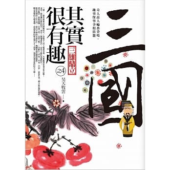 三国其实很有趣(4)三雄鼎立 pdf epub mobi 电子书 下载