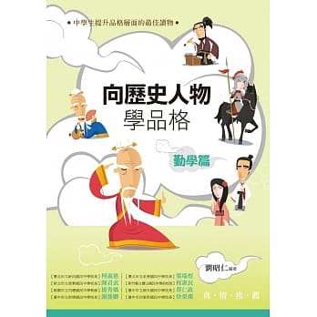 向历史人物学品格‧勤学篇 pdf epub mobi 电子书 下载