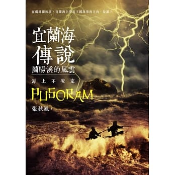 宜兰海传说：兰阳溪的风云‧海上不安定 pdf epub mobi 电子书 下载