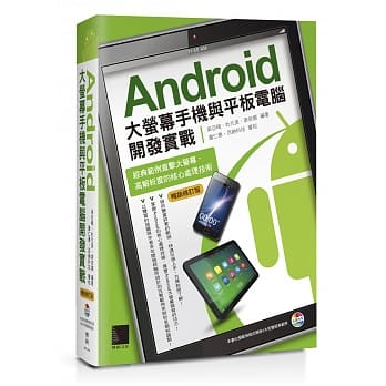 Android大萤幕手机与平板电脑开发实战：经典范例直击大萤幕、高解析度的核心处理技术（畅销修订版） pdf epub mobi 电子书 下载
