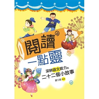 阅读一点灵：深耕语文能力的二十二个小故事 pdf epub mobi 电子书 下载