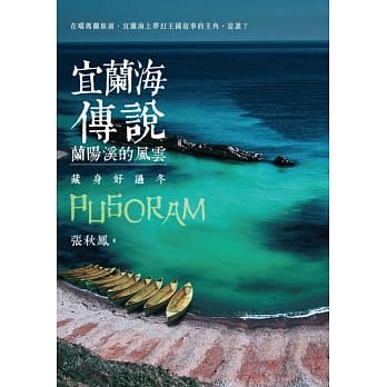 宜兰海传说：兰阳溪的风云‧藏身好过冬 pdf epub mobi 电子书 下载