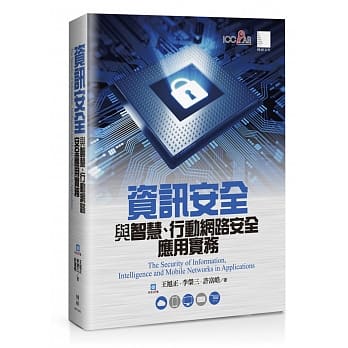 资讯安全与智慧、行动网路安全应用实务 pdf epub mobi 电子书 下载