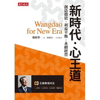 新时代・心王道：创造价值．利益平衡・永续经营 pdf epub mobi 电子书 下载