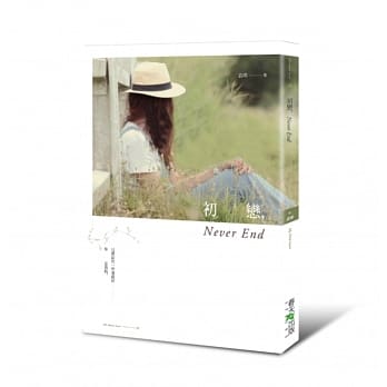 初恋，Never End pdf epub mobi 电子书 下载