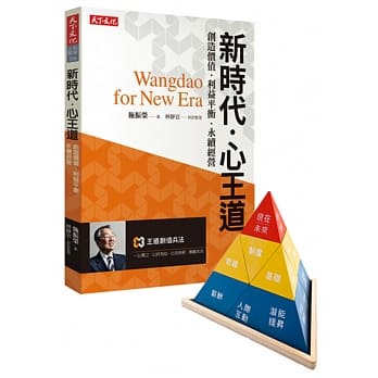 新时代・心王道：创造价值．利益平衡・永续经营（限量附赠「王道创值兵法个人版工具」） pdf epub mobi 电子书 下载