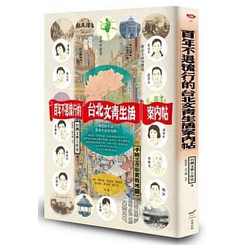 百年不退流行的台北文青生活案内帖（附手绘三市街实战地图） pdf epub mobi 电子书 下载