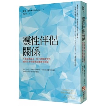 灵性伴侣关系：不是普通朋友，也不是灵魂伴侣，适用于所有关系的疗癒新起点 pdf epub mobi 电子书 下载
