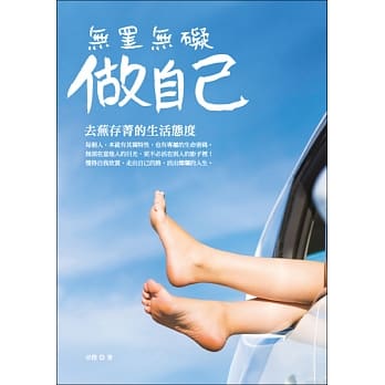 无罣无碍做自己：去芜存菁的生活态度 pdf epub mobi 电子书 下载