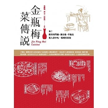 金瓶梅菜传说：来！跟着西门庆、潘金莲、李瓶儿进入画中，吃一场明代家宴 pdf epub mobi 电子书 下载