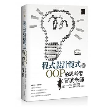 程式设计范式与OOP的思考术：冒号老师的十三堂课(中文原创经典) pdf epub mobi 电子书 下载