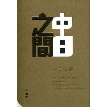 中日之间 pdf epub mobi 电子书 下载