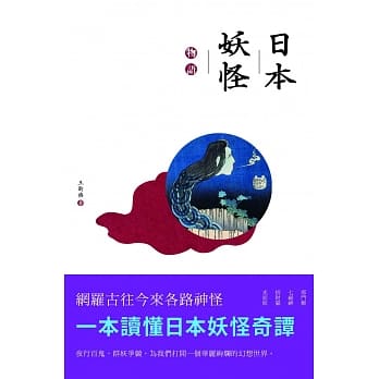日本妖怪物语（第二版） pdf epub mobi 电子书 下载