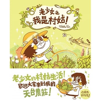 老少女之我是村姑！ pdf epub mobi 电子书 下载