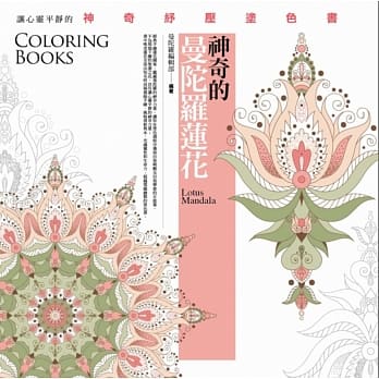 神奇的曼陀罗莲花(着色书) pdf epub mobi 电子书 下载