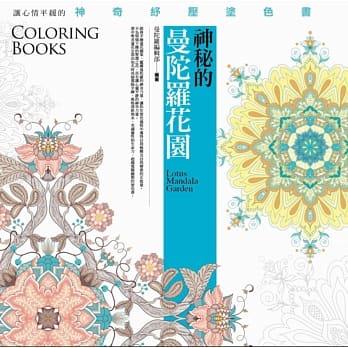 神秘的曼陀罗花园(着色书) pdf epub mobi 电子书 下载