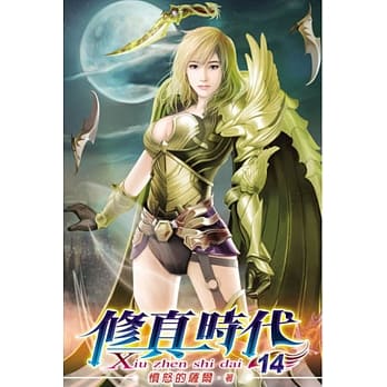 修真时代14 pdf epub mobi 电子书 下载