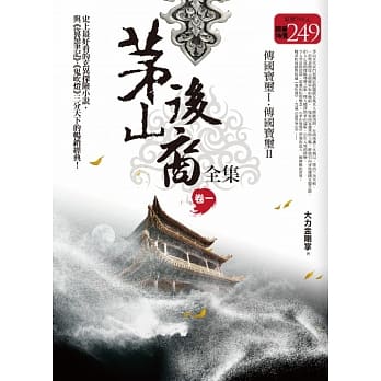 茅山后裔全集 卷一：传国宝玺Ⅰ．传国宝玺Ⅱ（限量特价合售版） pdf epub mobi 电子书 下载