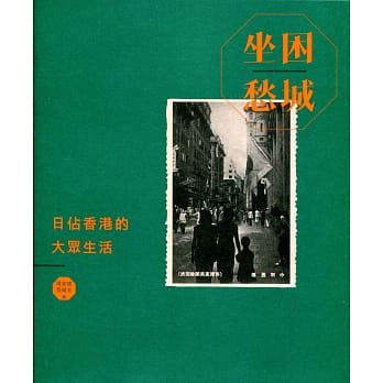 坐困愁城：日佔香港的大众生活 pdf epub mobi 电子书 下载