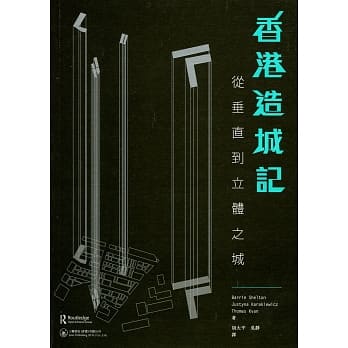 香港造城记：从垂直到立体之城 pdf epub mobi 电子书 下载