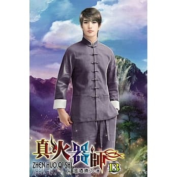 真火器师13完 pdf epub mobi 电子书 下载