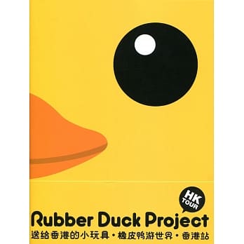 橡皮鸭游世界．香港站（Rubber Duck Project - Hong Kong tour） pdf epub mobi 电子书 下载