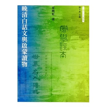 晚清白话文与启蒙读物 pdf epub mobi 电子书 下载