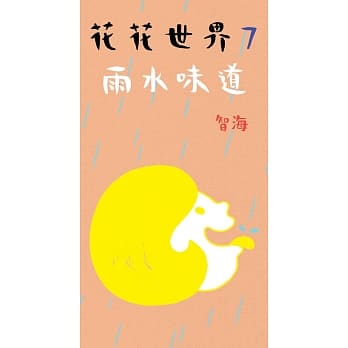 花花世界7：雨水味道 pdf epub mobi 电子书 下载