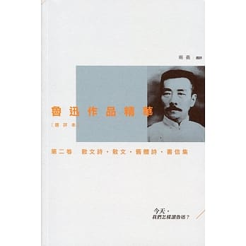 鲁迅作品精华(选评本)第二卷：散文诗．散文．旧体诗．书信集 pdf epub mobi 电子书 下载