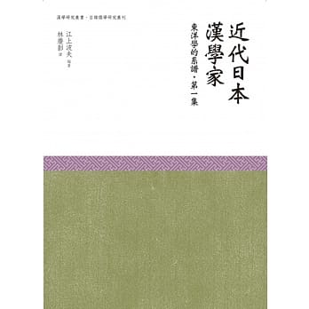 近代日本汉学家‧东洋学的谱系‧第一集 pdf epub mobi 电子书 下载