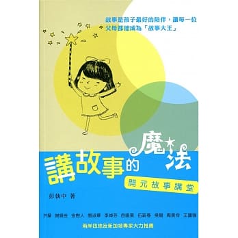 讲故事的魔法：开元故事讲堂 pdf epub mobi 电子书 下载