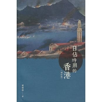 日佔时期的香港（增订版） pdf epub mobi 电子书 下载