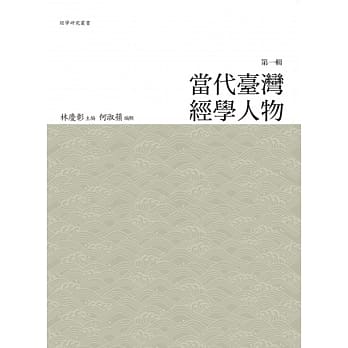当代台湾经学人物‧第一辑 pdf epub mobi 电子书 下载