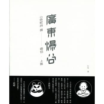 广东爆谷：小克歌词 壹－壹佰．上集 pdf epub mobi 电子书 下载