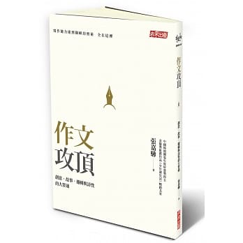 作文攻顶：创意、故事、逻辑与诗性的大贯通 pdf epub mobi 电子书 下载